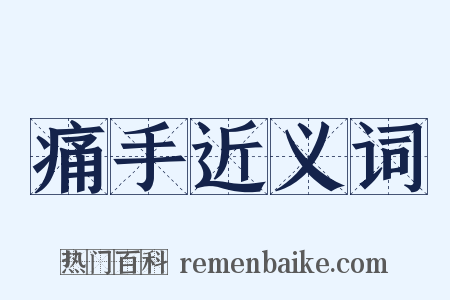 痛手近义词是什么意思的图片